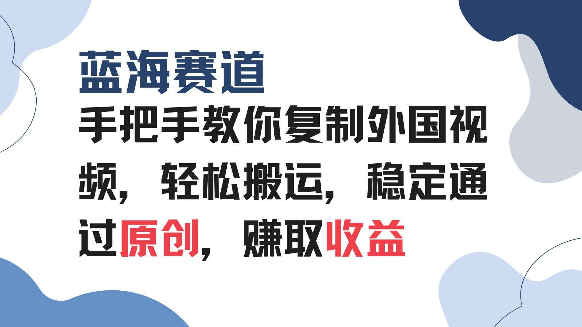 图片[1]-手把手教你复制外国视频 轻松搬运，蓝海赛道稳定通过原创，赚取收益【揭秘】-天边资源网