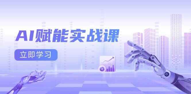 AI赋能实战课程