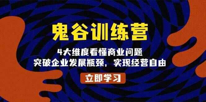鬼谷训练营