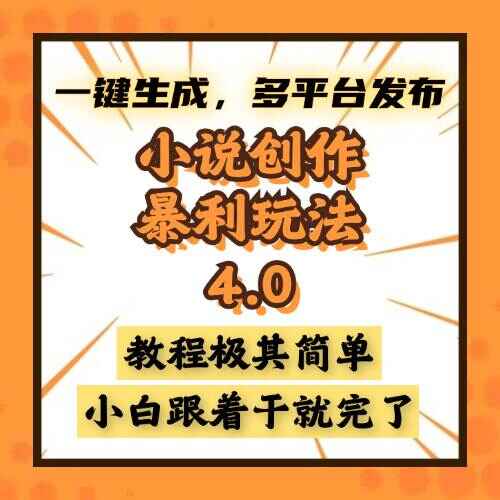 小说创作暴利玩法4.0