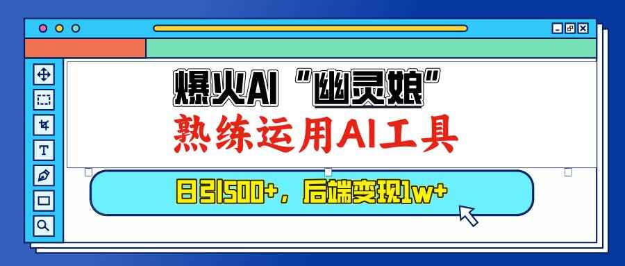 爆火AI“幽灵娘”