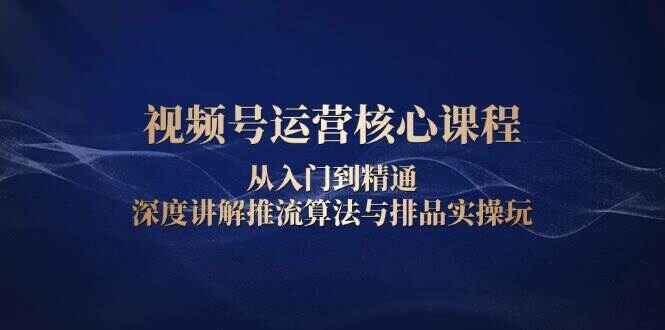 视频号运营核心课程