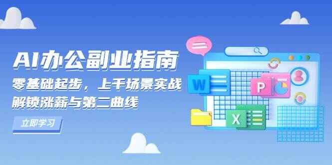 AI办公副业指南