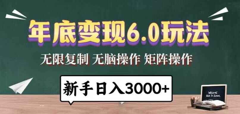 年底变现6.0玩法