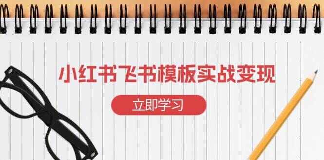 小红书飞书模板实战变现