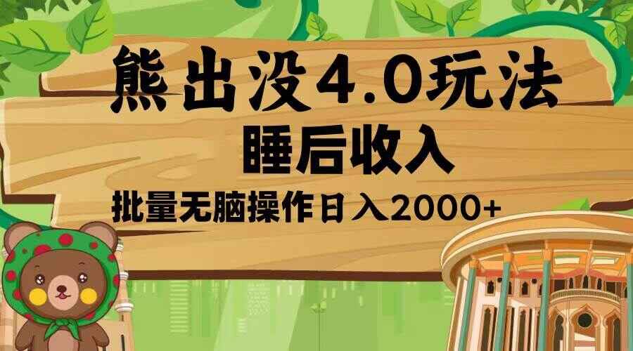 熊出没4.0新玩法
