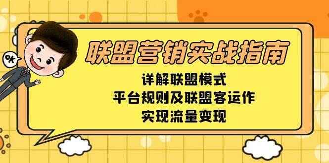 联盟营销实战指南