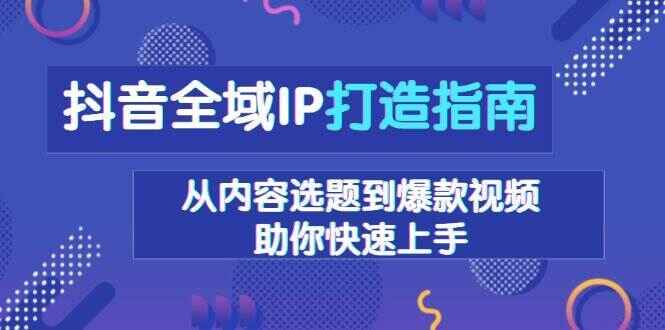 抖音全域IP打造指南