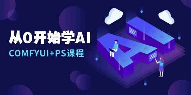 COMFYUI+PS课程