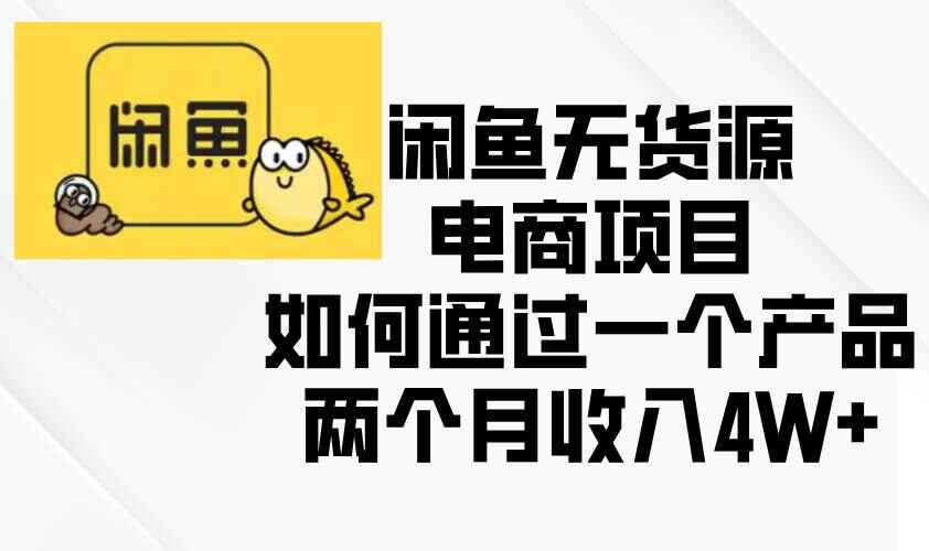 闲鱼无货源电商项目