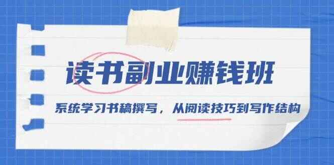读书副业赚钱课程