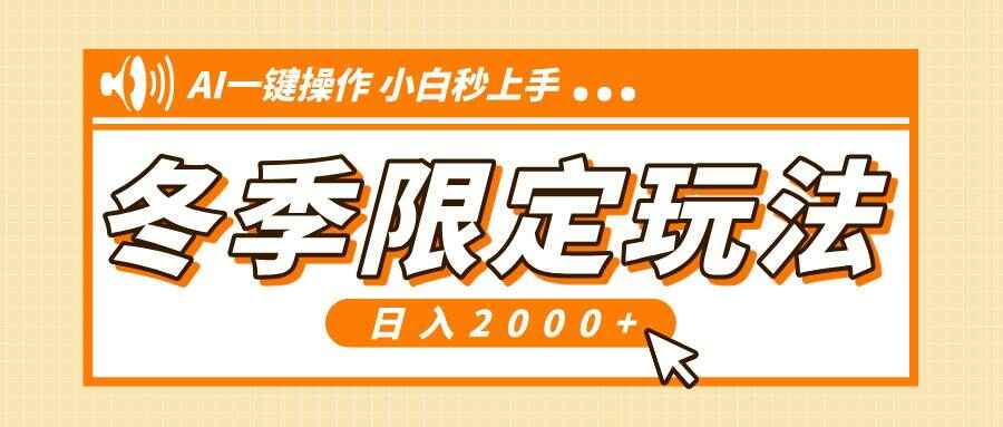 小红书冬季限定最新玩法