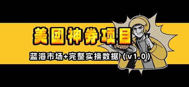 美团神券/神会员_入门级教程
