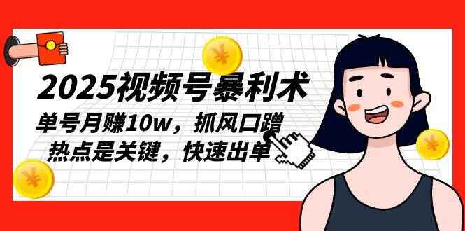 2025视频号暴利术
