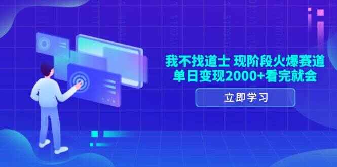图片[1]-我不找道士 现阶段火爆赛道，单日变现2000+，看完就会【揭秘】-天边资源网