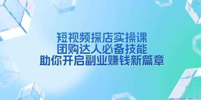 短视频探店实操课程