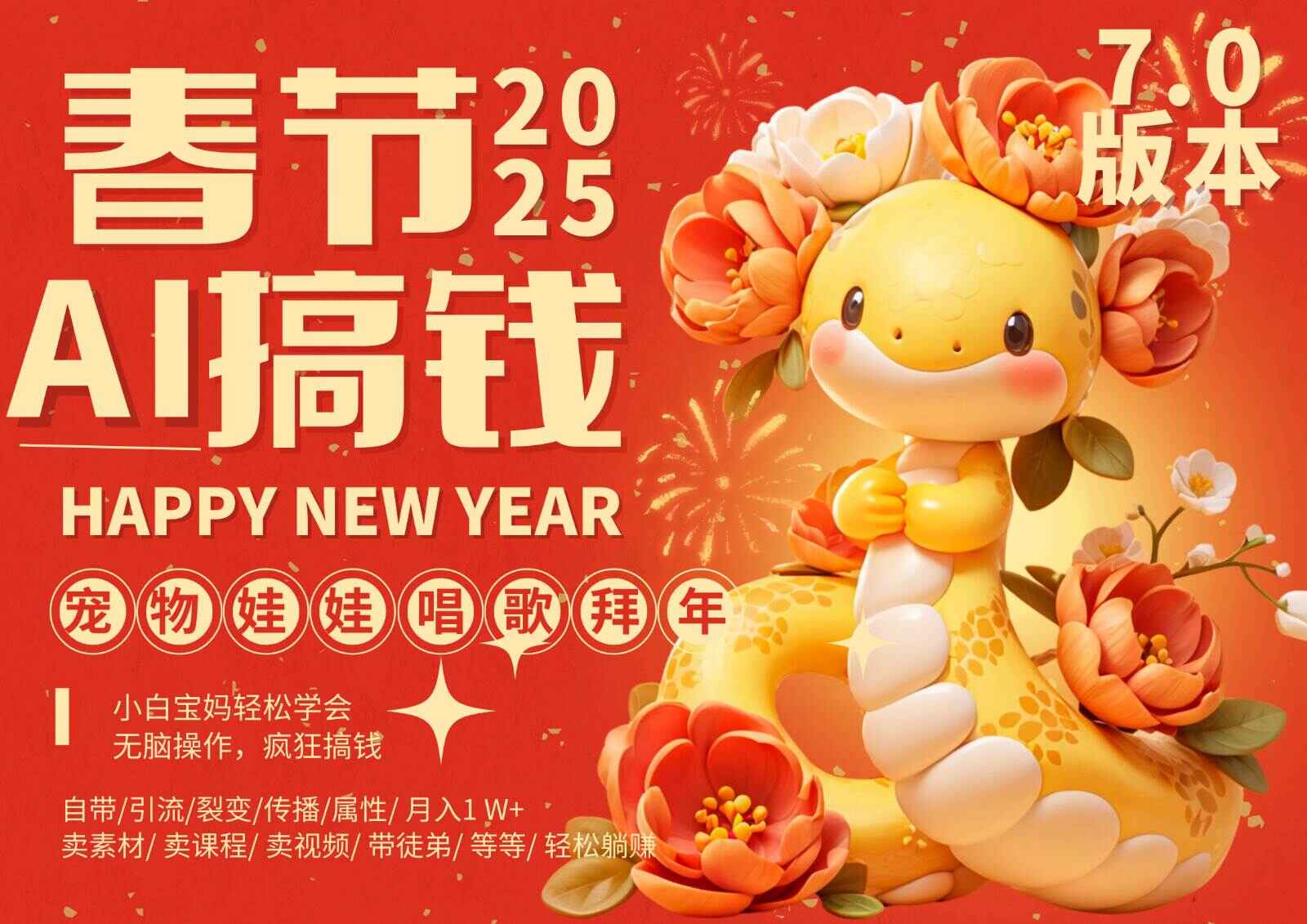 AI春节搞钱7.0升级版