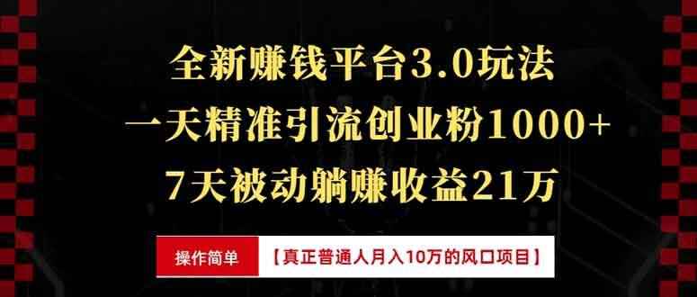 全新裂变引流赚钱新玩法