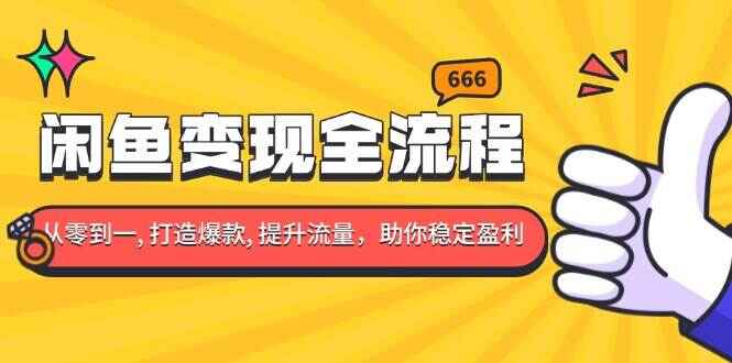 闲鱼变现全流程