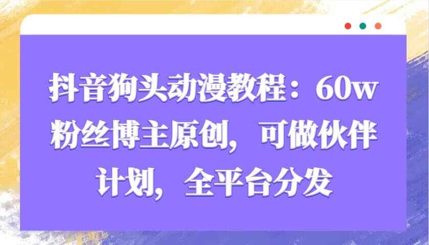 抖音狗头动漫教程