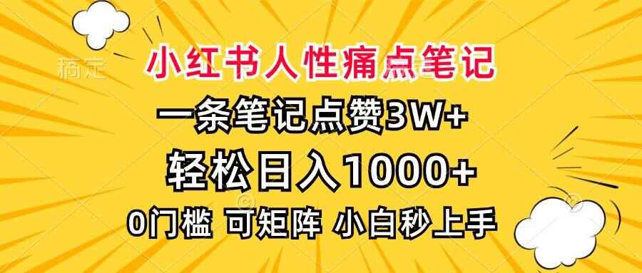 小红书人性痛点笔记