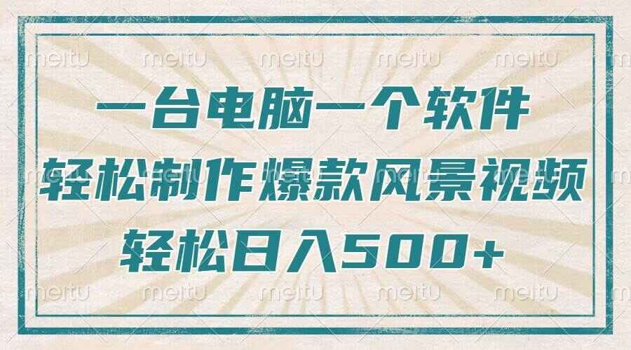 轻松做出爆款治愈风景视频