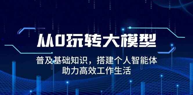 从0玩转大模型