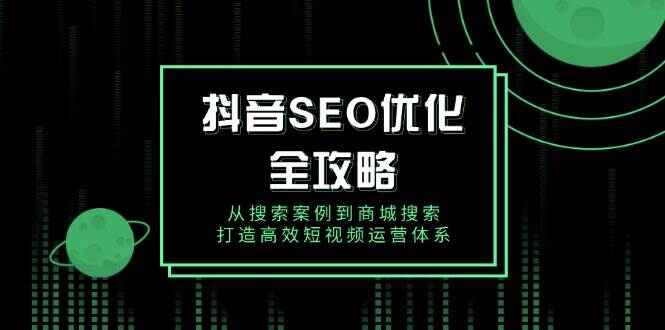 抖音SEO优化全攻略