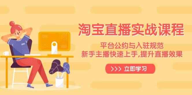 淘宝直播实战课程