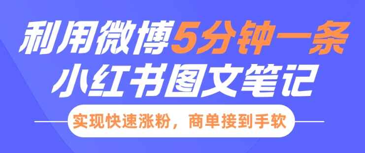 小红书利用微博5分钟一条图文笔记