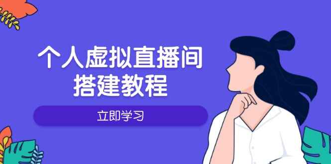 个人虚拟直播间搭建课程