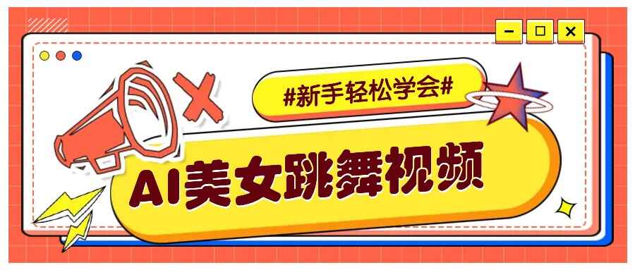 纯AI生成美女跳舞视频