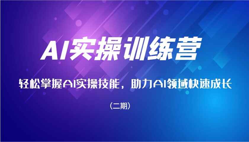 AI实操训练课程