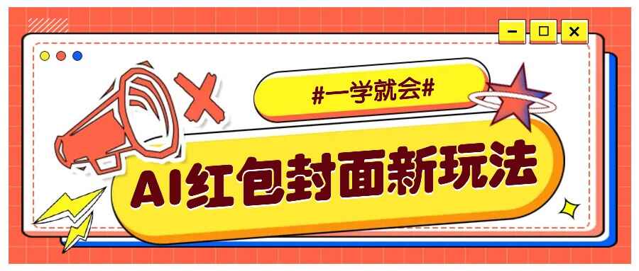 利用AI批量制作个性化红包动态封面