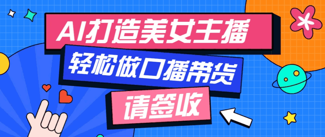 用免费AI打造虚拟美女主播