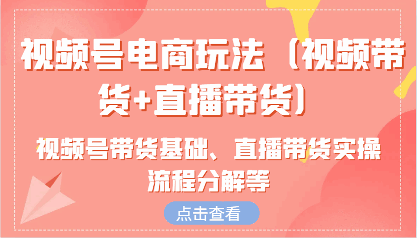 视频号电商玩法