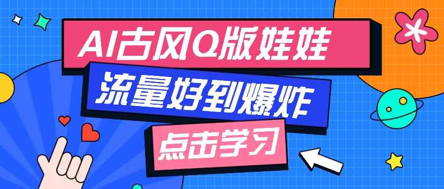 利用AI制做Q版古风娃娃视频