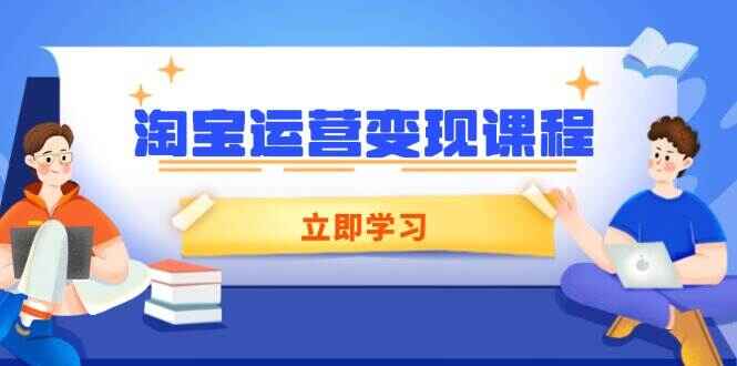 淘宝运营变现课程