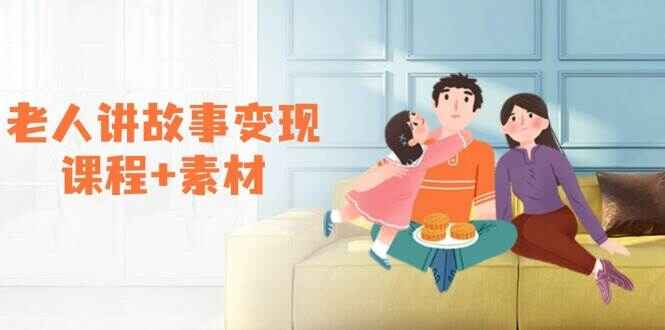 老人讲故事变现课程