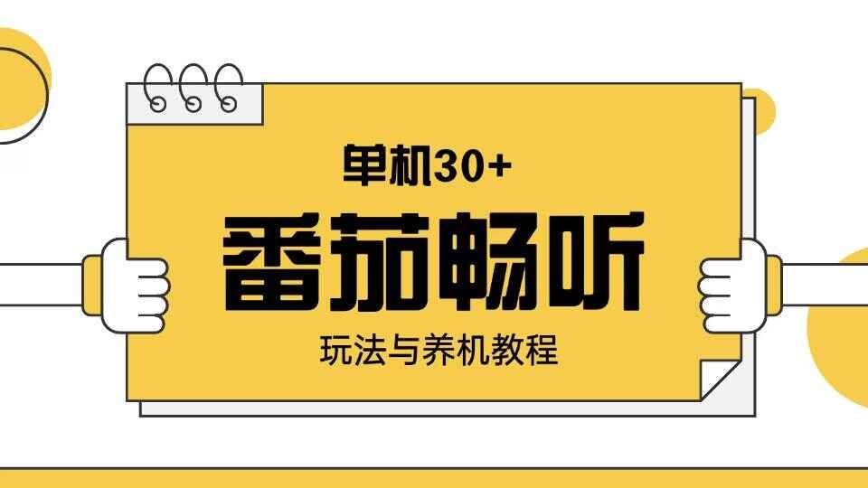番茄畅听玩法与养机教程