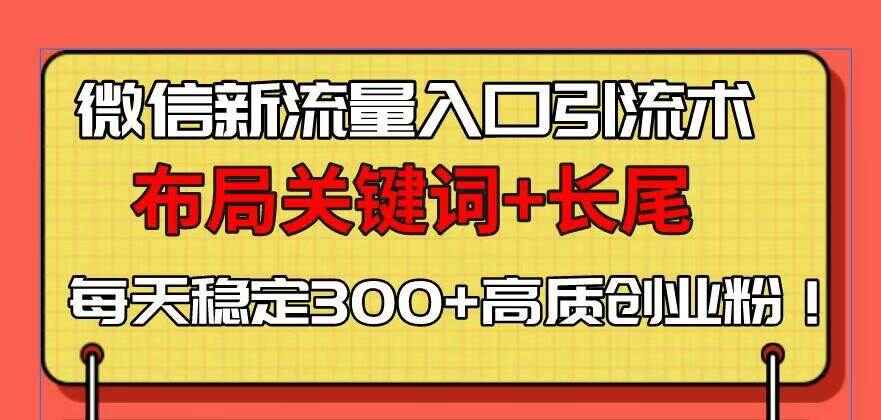微信新流量入口引流术