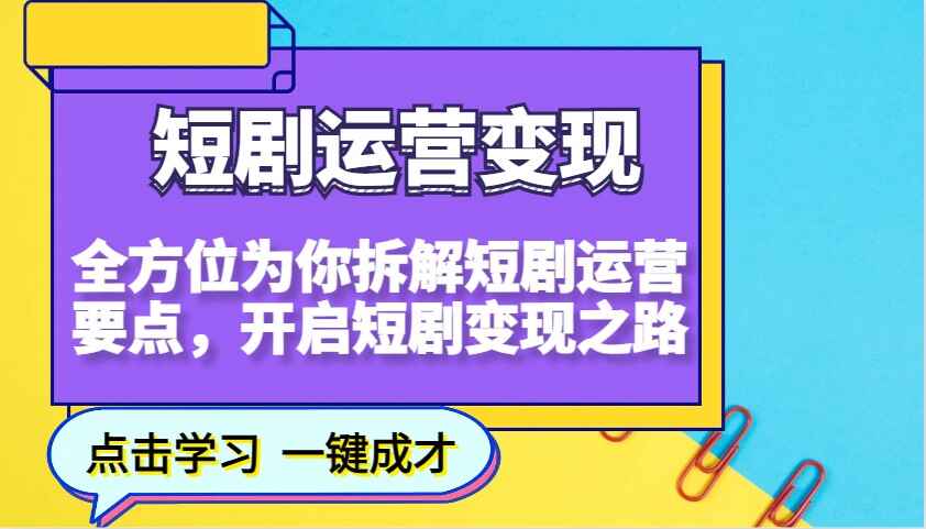 短剧运营变现
