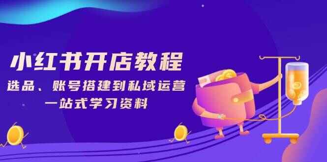 小红书开店教程
