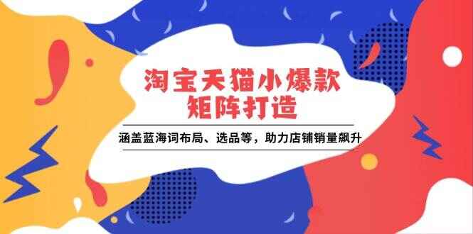 淘宝天猫小爆款矩阵打造