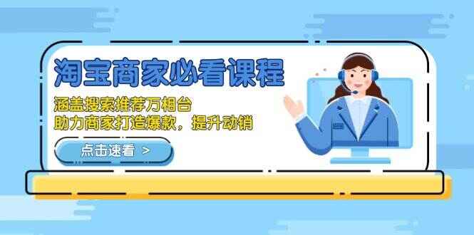 淘宝商家必看课程