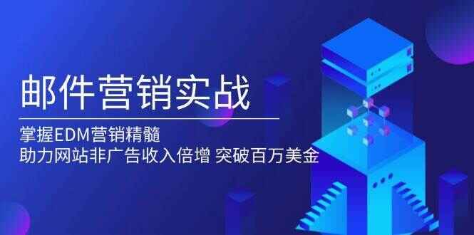 邮件营销实战