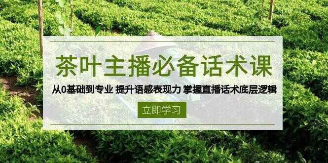 茶叶主播必备话术课程