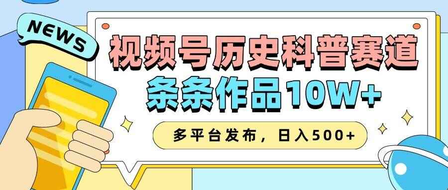 2025视频号历史科普赛道