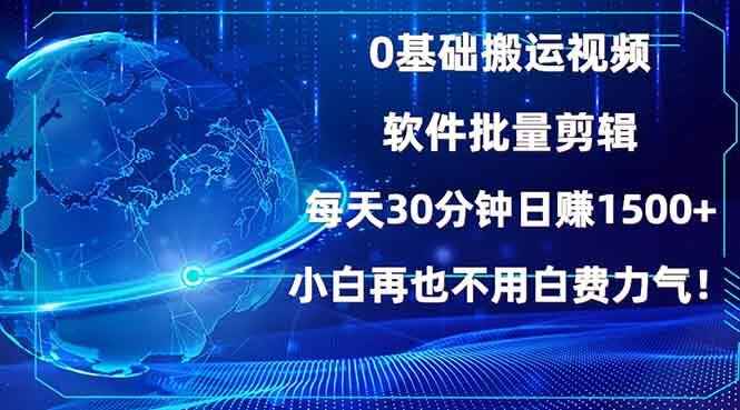 0基础搬运视频