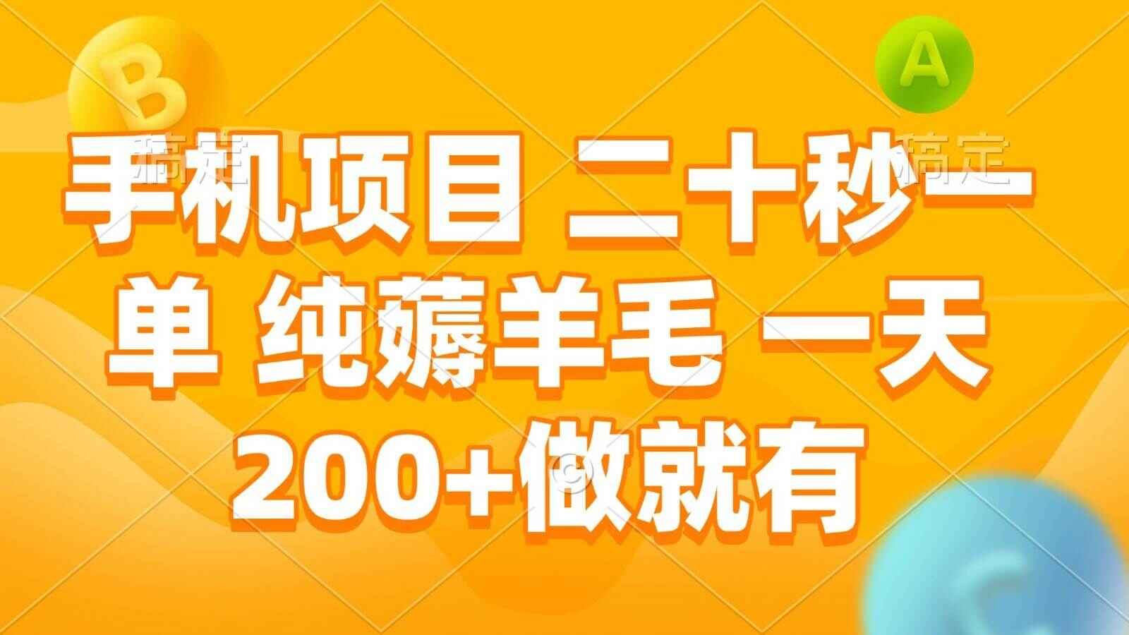 纯薅羊毛手机项目